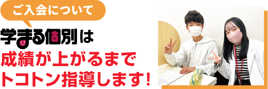〈ご入会について〉学まる個別は成績が上がるまでトコトン指導します!