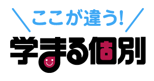 ここが違う!学まる個別の個別指導
