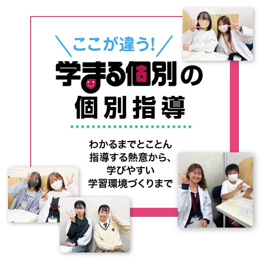 ここが違う!学まる個別の個別指導