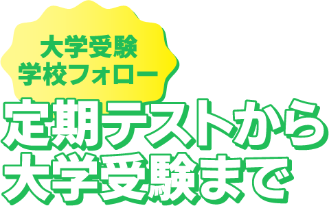 〈大学受験学校フォロー〉定期テストから大学受験まで