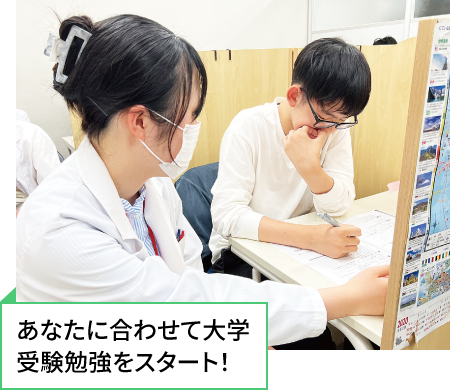 あなたに合わせて大学受験勉強をスタート!