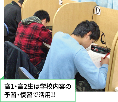 高1・高2生は学校内容の予習・復習で活用!!