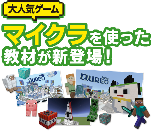 〈大人気ゲーム〉マイクラを使った教材が新登場!