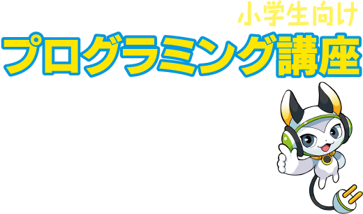 低学年から始められる小学生向けプログラミング講座「QUREO」