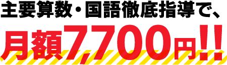 主要算数・国語徹底指導で、月額7,700円!!