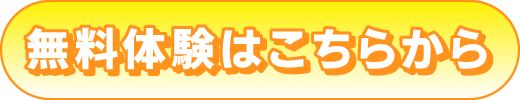 無料体験はこちらから