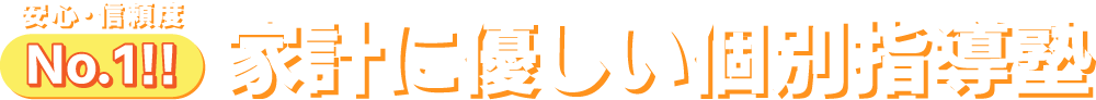 安心・信頼度Ｎo.1!!家計に優しい個別指導塾
