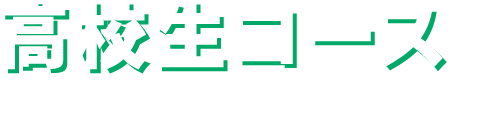 〈高校生コース〉High school student
