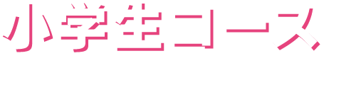 〈小学生コース〉Elementary school students