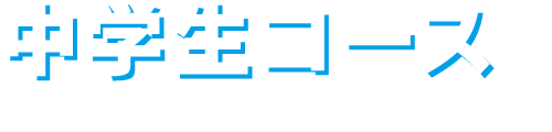 〈中学生コース〉Junior high school students