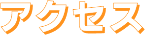 アクセス