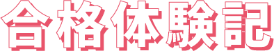 合格体験記