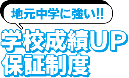 〈地元中学に強い!!〉学校成績UP保証制度