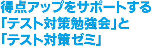 得点アップをサポートする「テスト対策勉強会」と「テスト対策ゼミ」