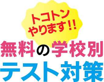 〈トコトンやります！！〉無料の学校別テスト対策