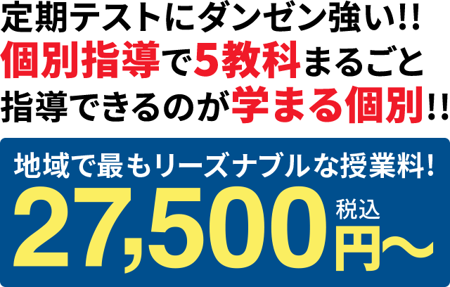 定期テストにダンゼン強い!!個別指導で5教科まるごと指導できるのが学まる個別!!地域で最もリーズナブルな授業料!